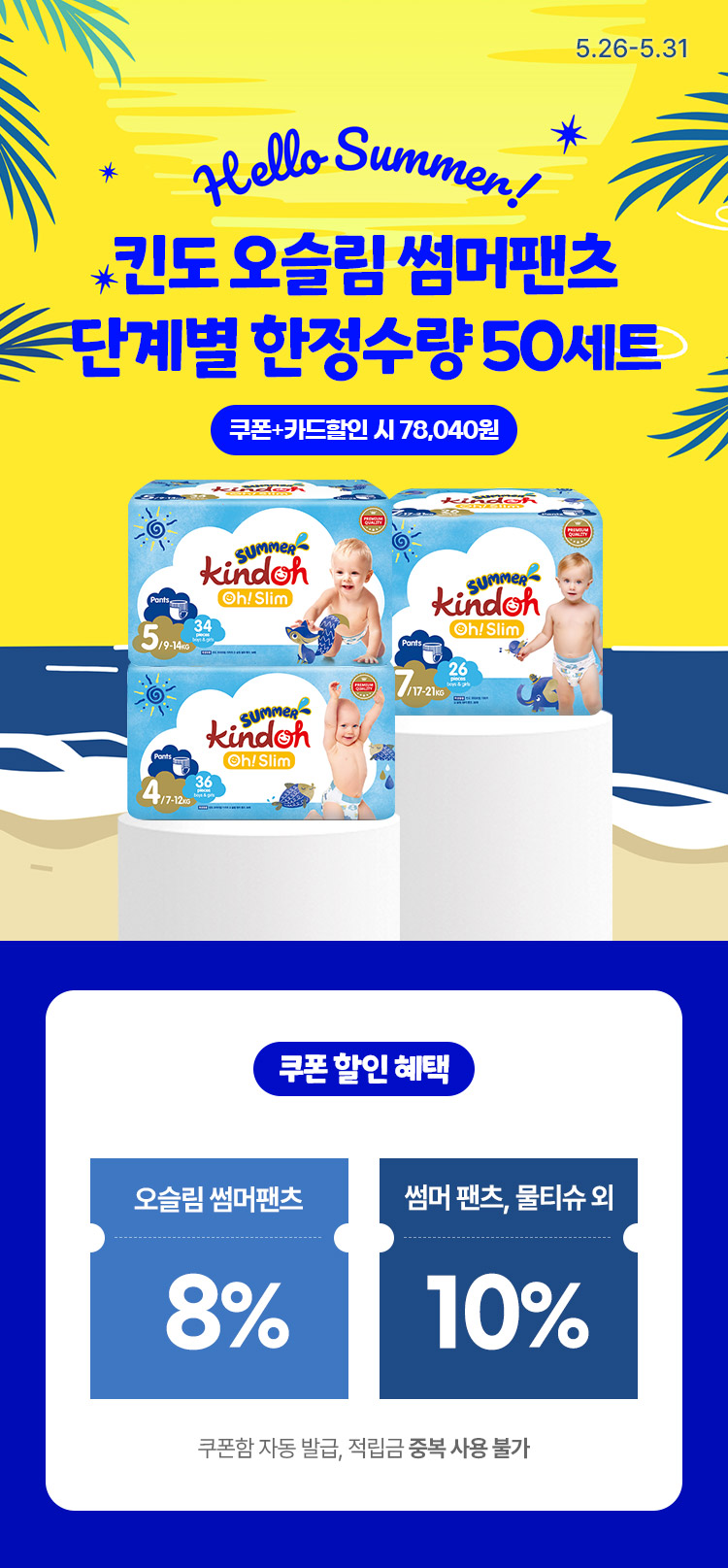 [5.26~5.31][킨도] 오슬림 썸머팬츠 1+1 단계별 한정수량 50세트 쿠폰+카드할인 시 78,040원