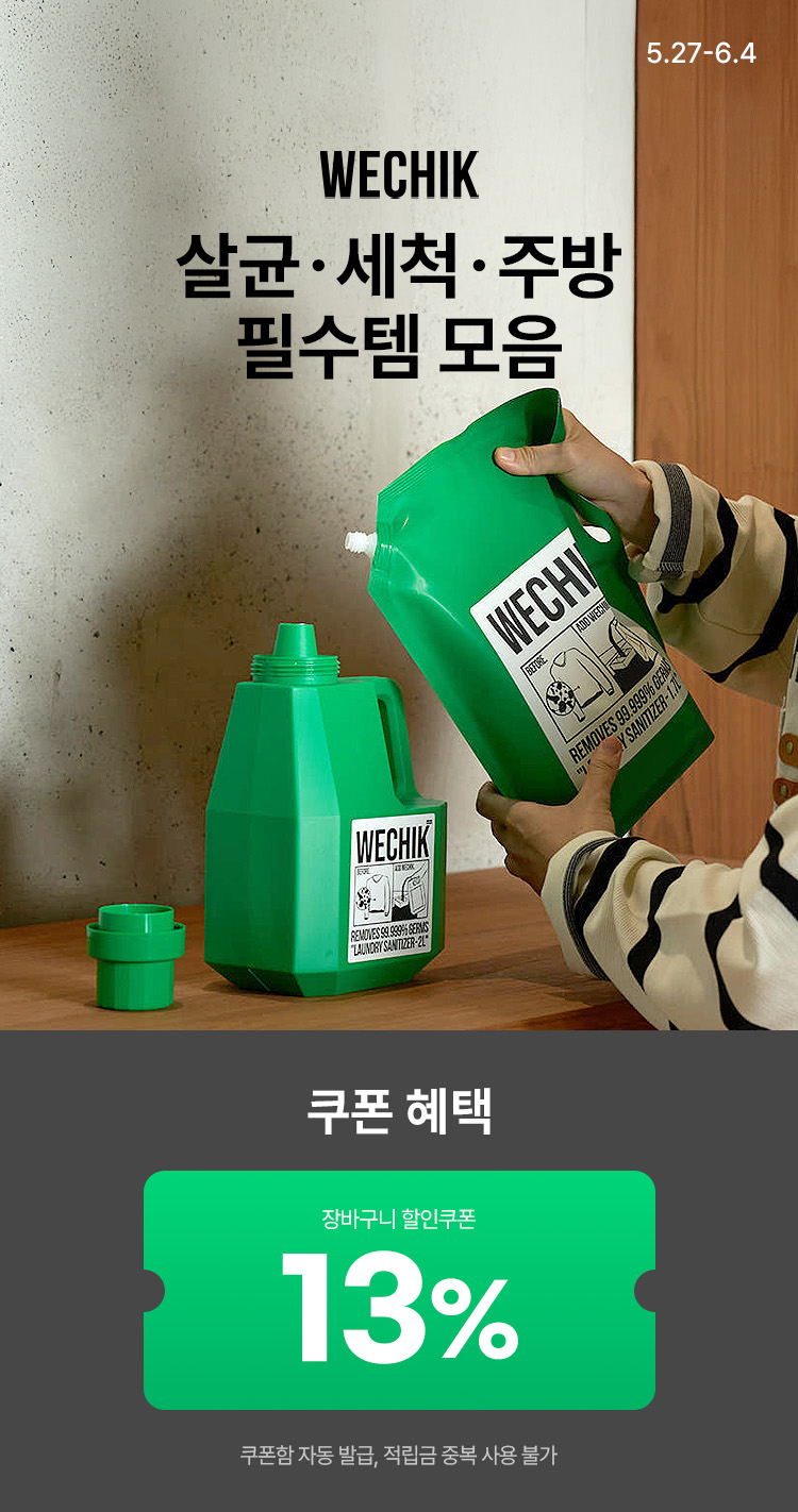 [5.27~6.4] [위칙] 살균·세척· 주방 필수템 모음 장바구니 13% 쿠폰