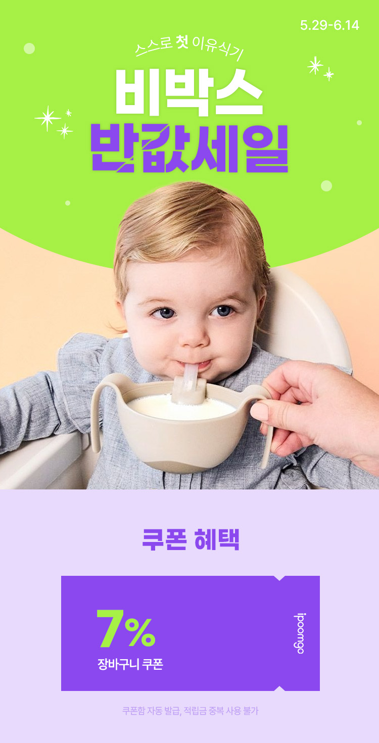[5.29~6.14] [비박스] 스스로 첫 이유식기 최대 50% 반값세일❗