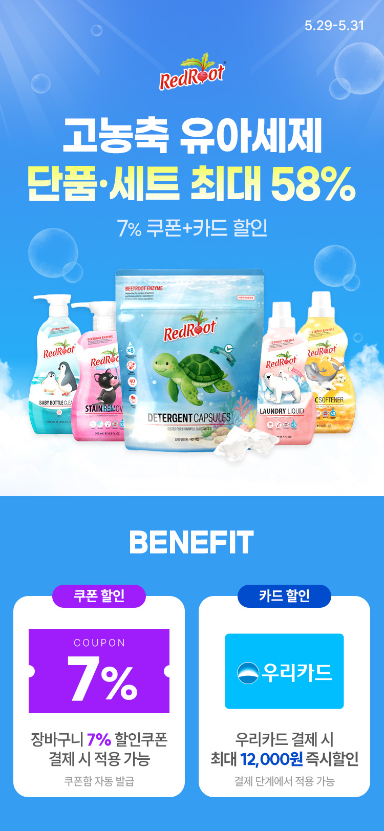 [5.29~31] [레드루트] 고농축 유아세제 모음전 단품/세트 최대 58%