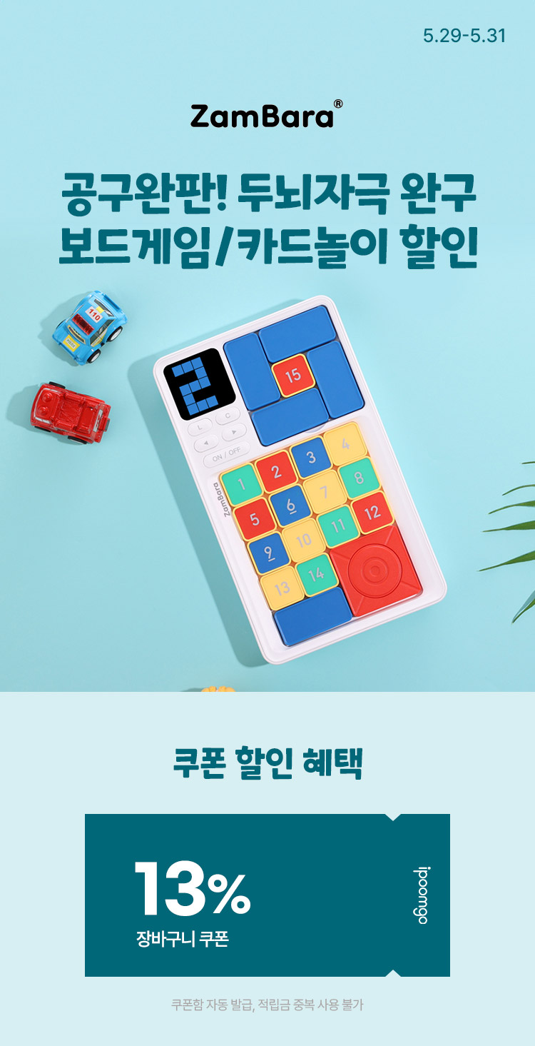 [5.29~31] [잼바라] 공구완판! 두뇌자극 완구 보드게임/카드놀이 할인