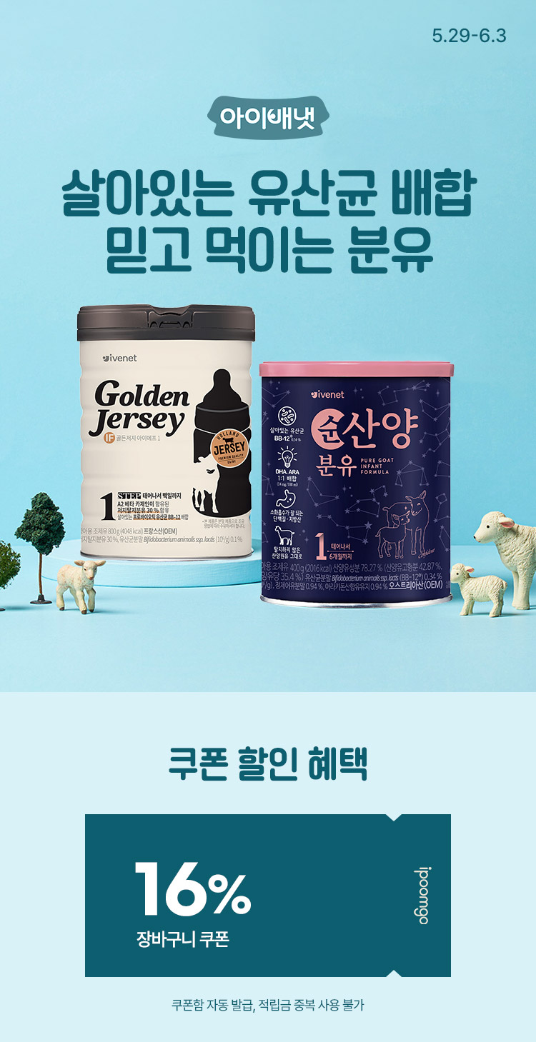 [5.29~6.3] 아이배냇 산양&저지 분유 특가 장바구니 16% + 무료배송  