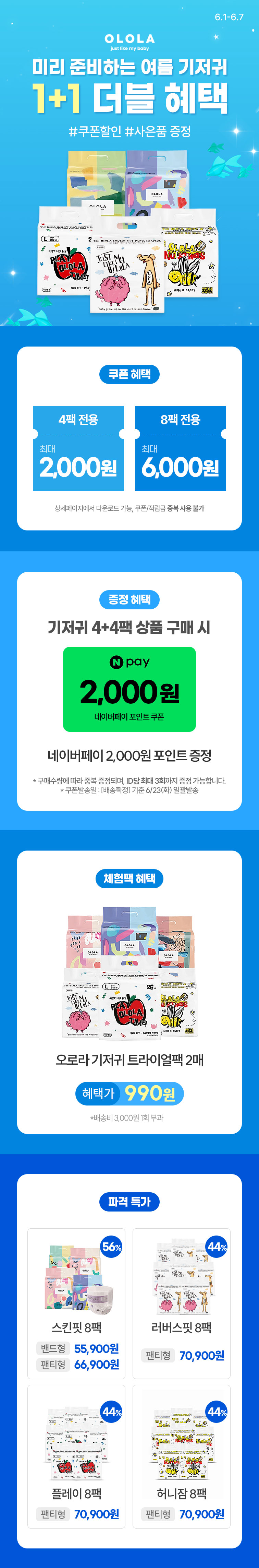 [6.1~6.7] [오로라] 미리 준비하는 여름 기저귀 1+1 더블 혜택🔥 #쿠폰할인 #사은품 증정