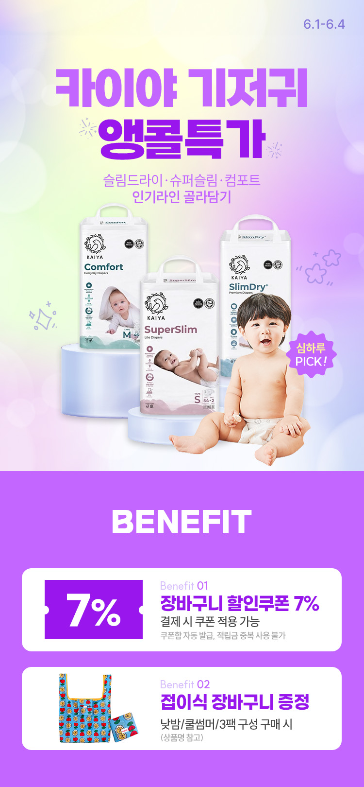 [6.1~6.4] 카이야 컴포트·슬림드라이 기저귀 특가 장바구니 7% + 사은품 증정