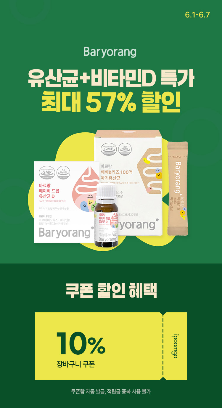 [6.1~7] [바료랑] 유산균·비타민D 특가 최대 57% 할인