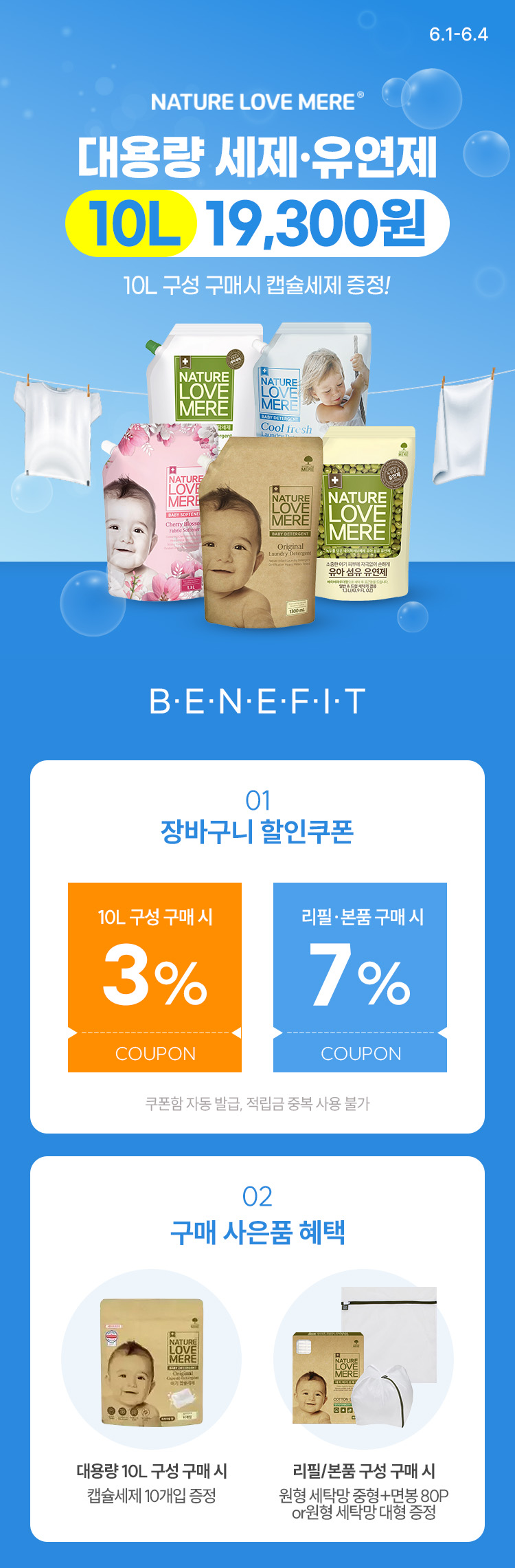[6.1~4] [네이쳐러브메레] 대용량 세제·유연제 특가 10L 구성 19,300원