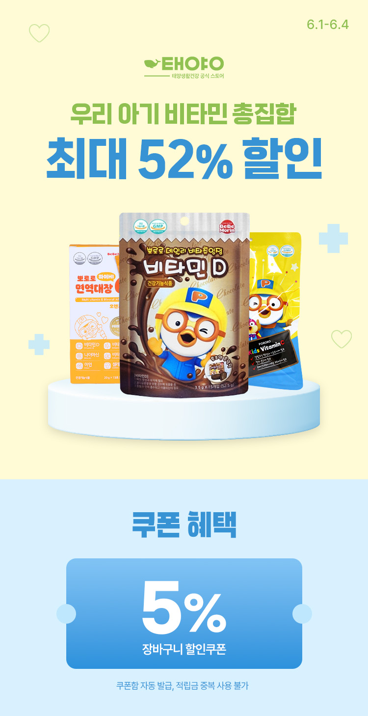 [6.1~4] [태양생활건강] 비타민 총집합  최대 52% 할인