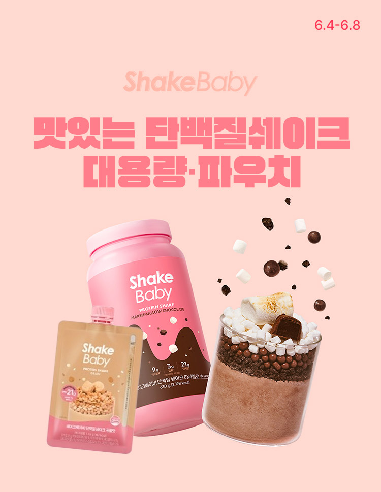[6.4~8] 쉐이크베이비 입점특가 대용량 · 파우치 골라담기 
