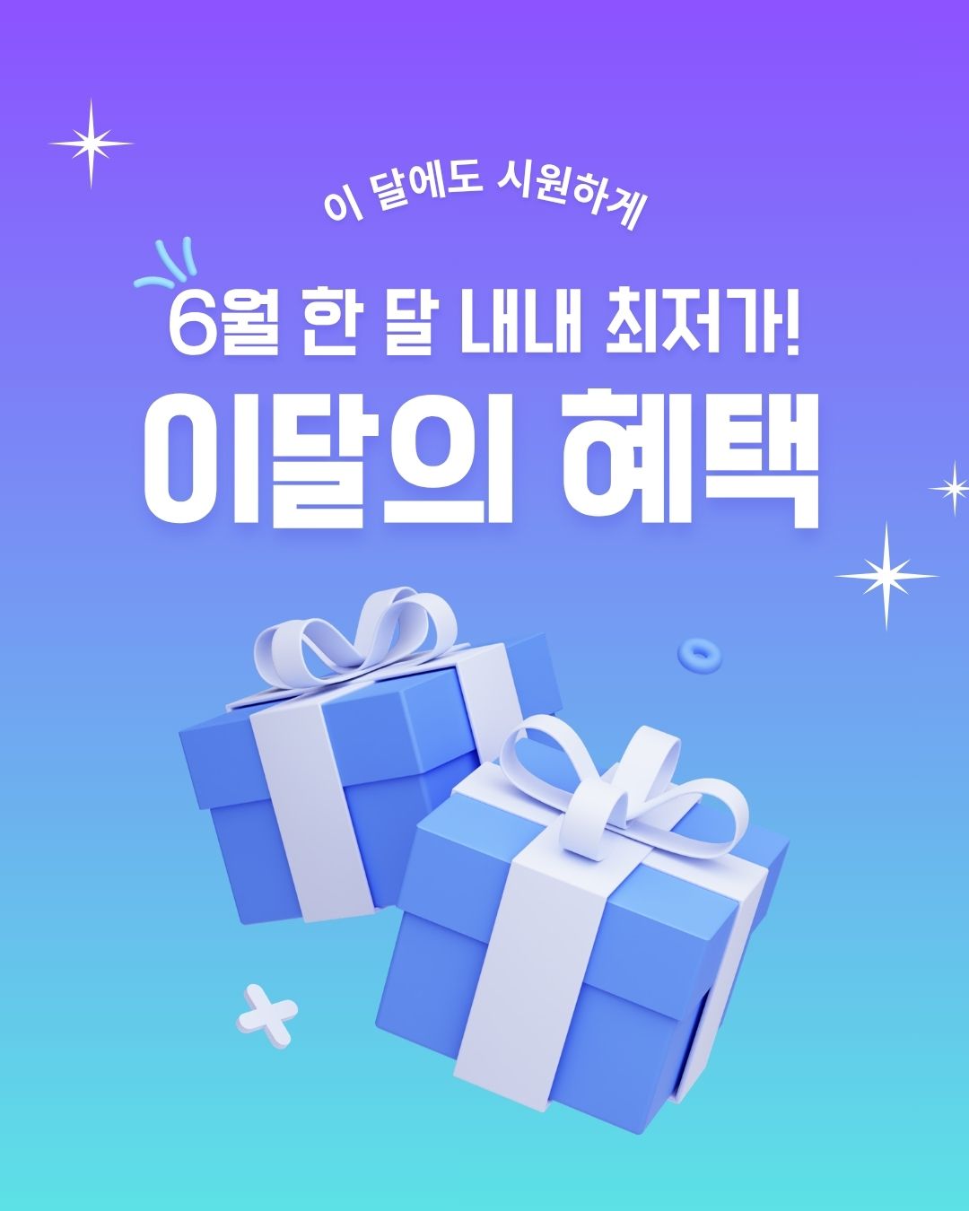 [6.1~30] [6월 특별한 혜택] 한 달 내내 최저가! 지금 바로 구매하기