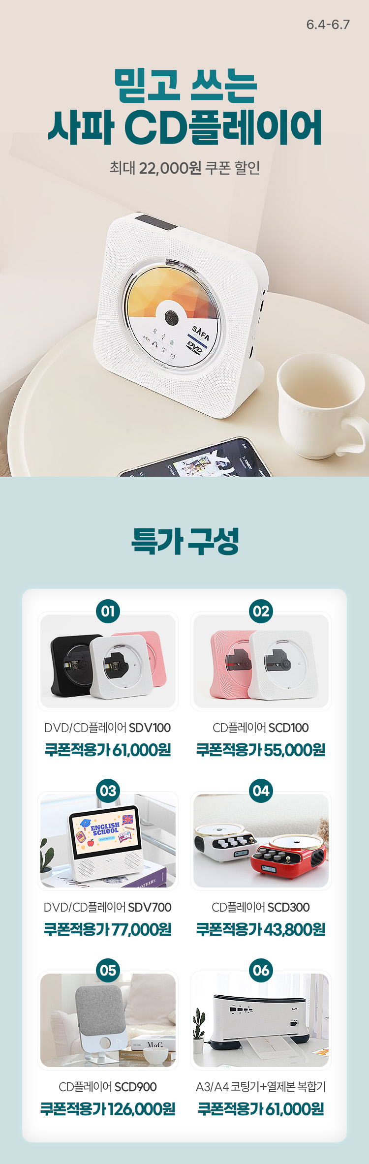 [6.4~7] [SAFA] 믿고 쓰는 CD플레이어 #전집CD #라디오 #영상용
