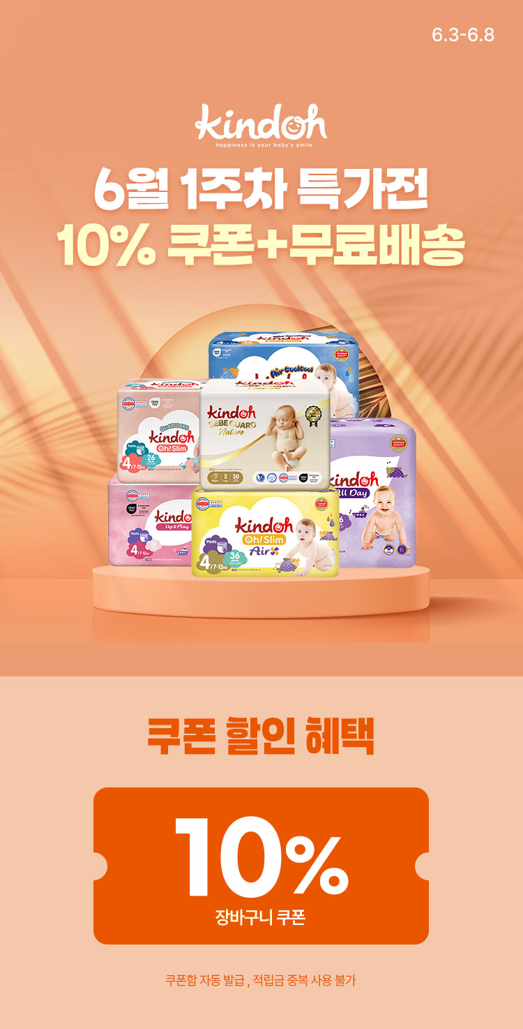 [6.3~6.8][킨도] 6월 1주차 기저귀/물티슈 특가전 10% 쿠폰할인+무료배송