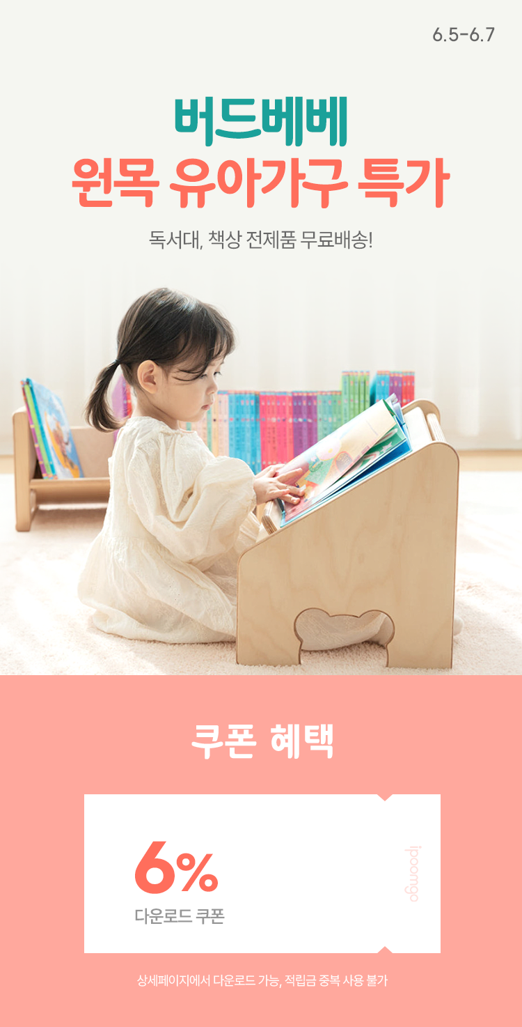 [6.5~7] 버드베베 원목 유아가구 특가 독서대·책상 무료배송