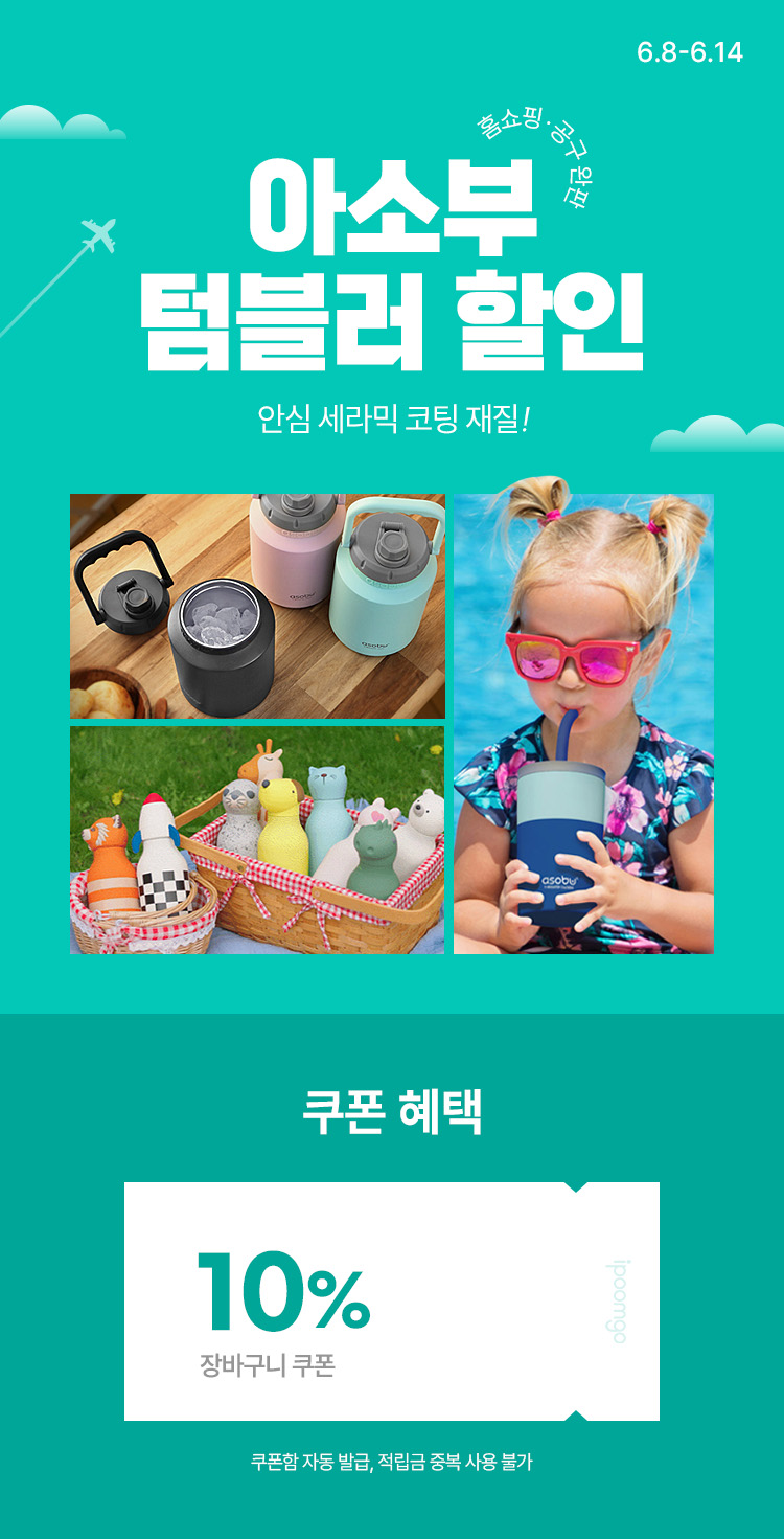[6.8~4] [아소부] 안심 세라믹 코팅 재질! 인기 캐릭터 텀블러 할인