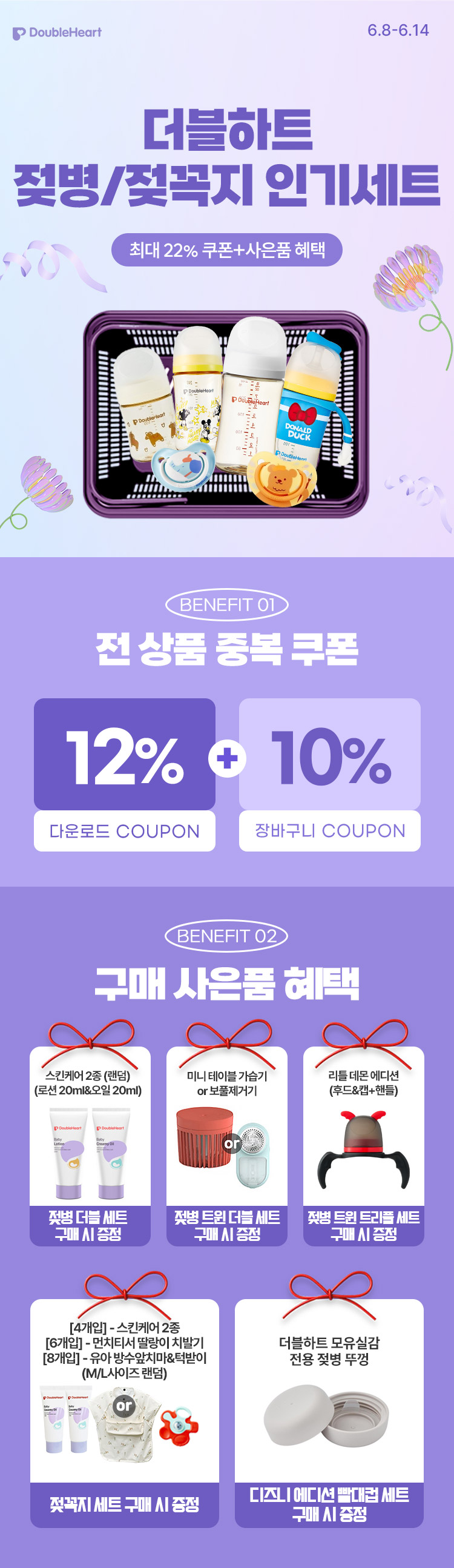 [6.8~6.14] [더블하트]젖병/젖꼭지 인기세트 최대 22% 쿠폰+사은품 혜택