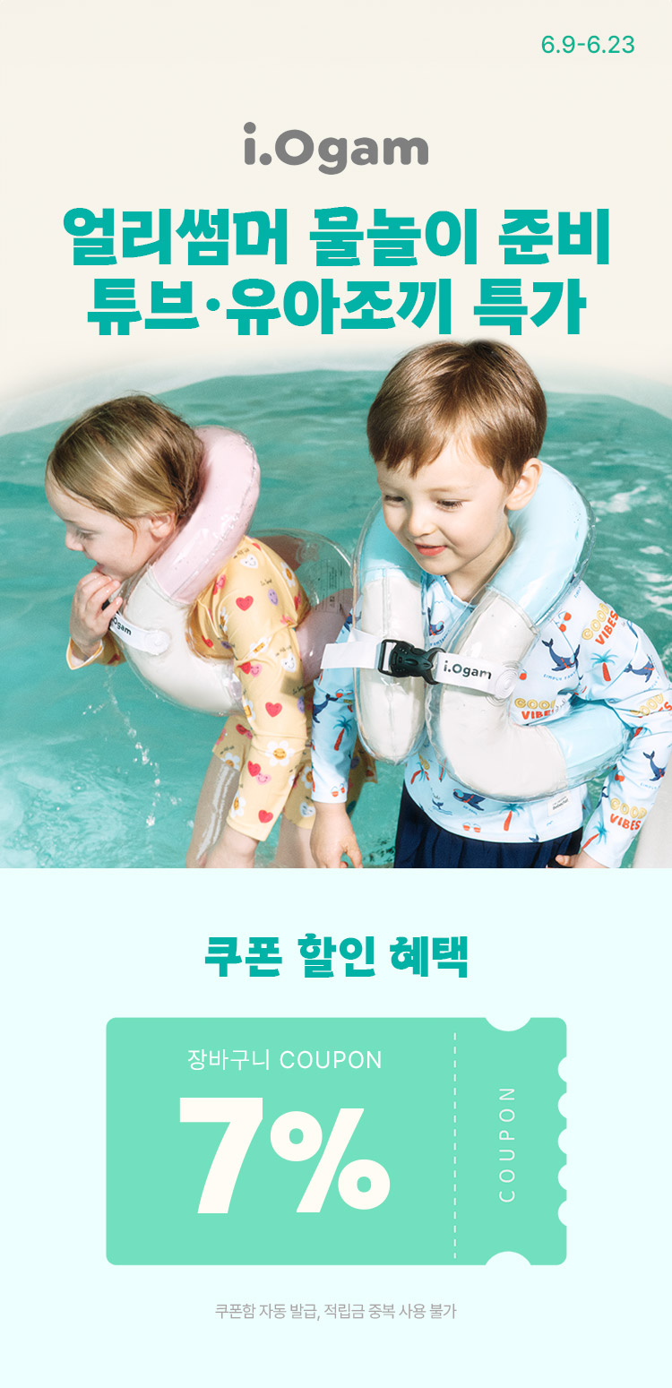 [6.9~23] [아이오감] 얼리썸머 물놀이 준비 튜브·유아조끼 특가 