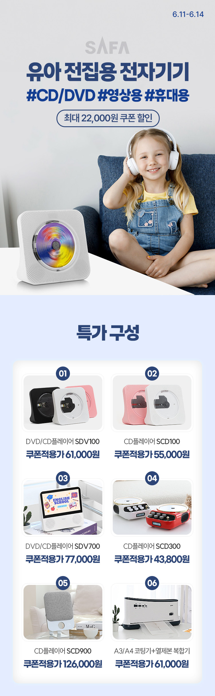 [6.11~6.14] [SAFA] 유아 전집용 전자기기 #CD/DVD #영상용 #휴대용
