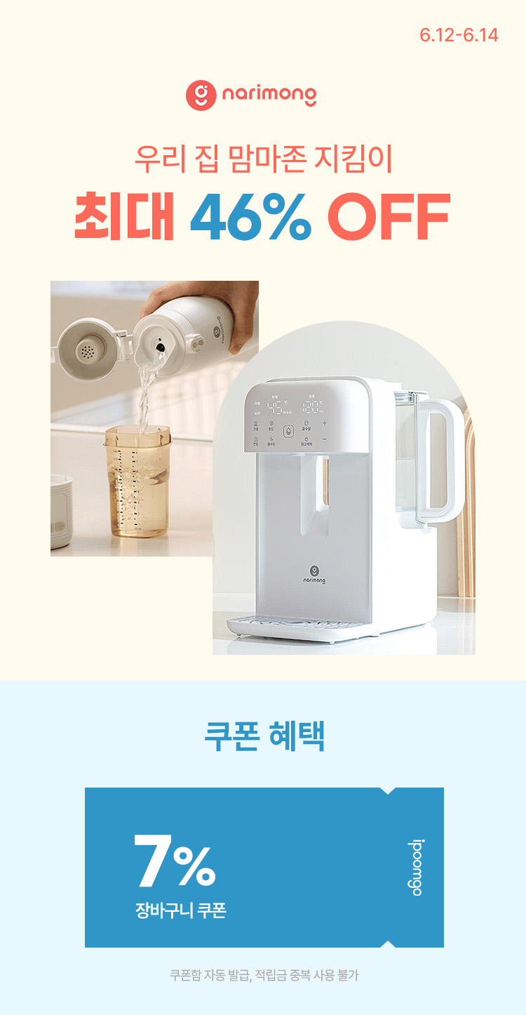 [6.12~14] [나리몽] 우리 집 맘마존 지킴이 최대 46% OFF ~ 