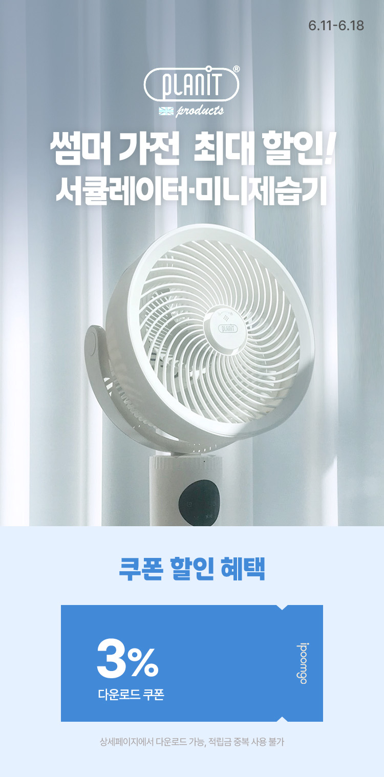 [6.11~6.18] [플랜잇] 썸머 가전  서큘레이터·미니제습기 최대할인 ! 