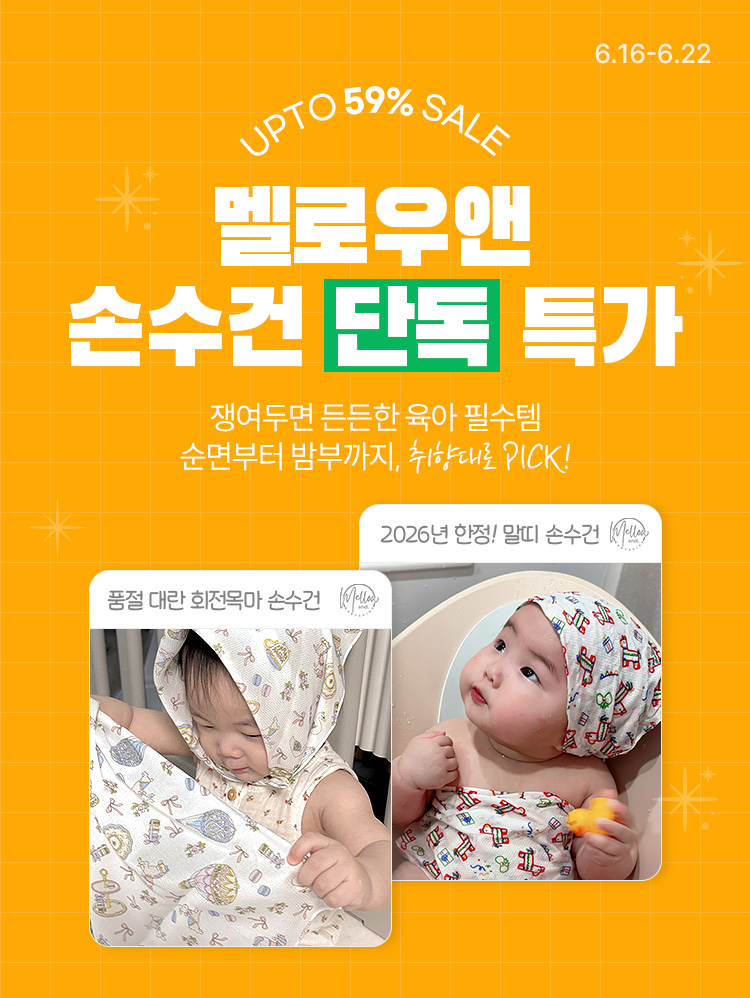 [6.16~22] 순면부터 밤부까지 멜로우앤 손수건 모음전