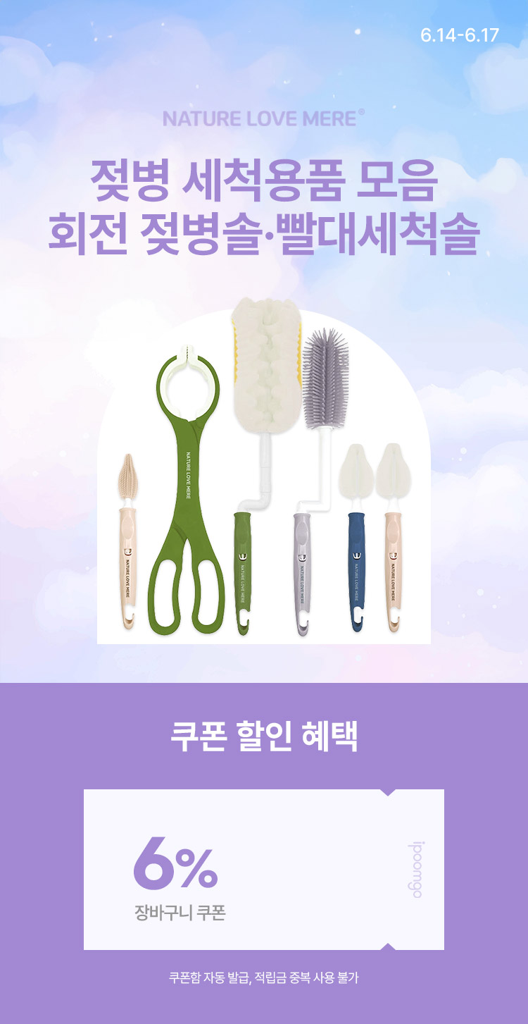 [6.14~17] [네이쳐러브메레] 젖병세척용품 모음 회전 젖병솔·빨대세척솔