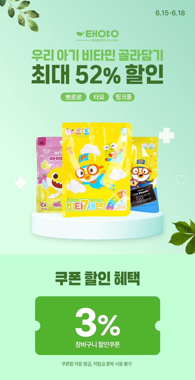 [6.15~18] [태양생활건강] 우리아이 비타민 골라담기  최대 52% 할인 