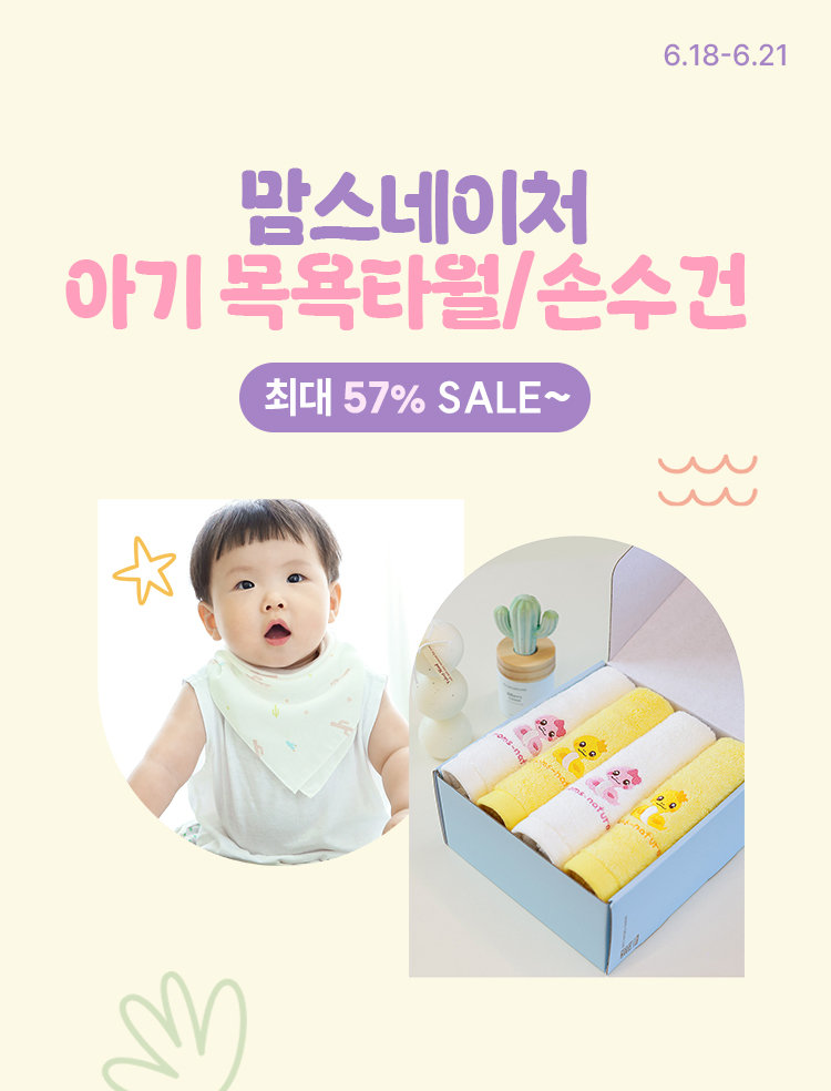 [6.18~21] [맘스네이처] 아기 목욕타월/손수건 최대 57% SALE~
