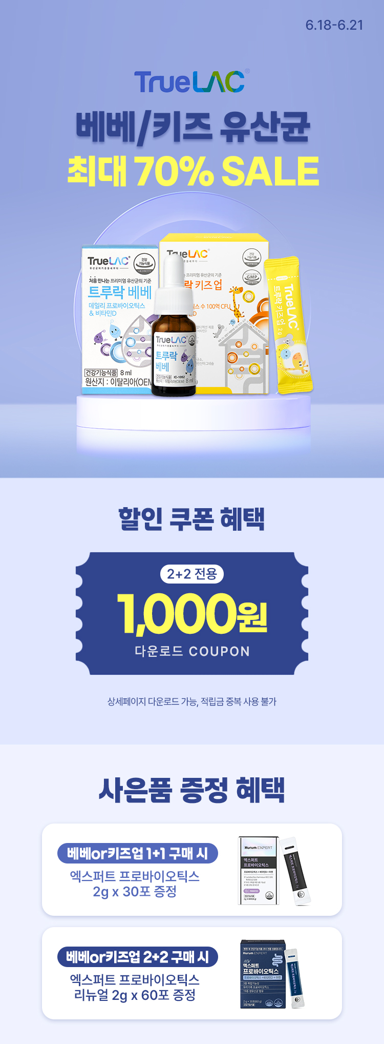 [6.18~6.21] [트루락] 베베/키즈 유산균 모음전 최대 70% SALE