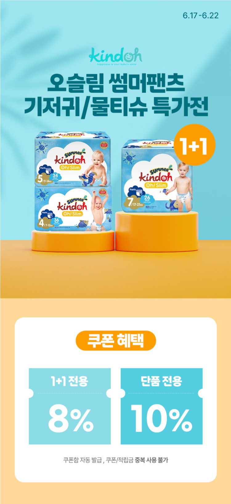 [6.18~22] [킨도] 오슬림 썸머팬츠 1+1 기저귀/물티슈 특가전