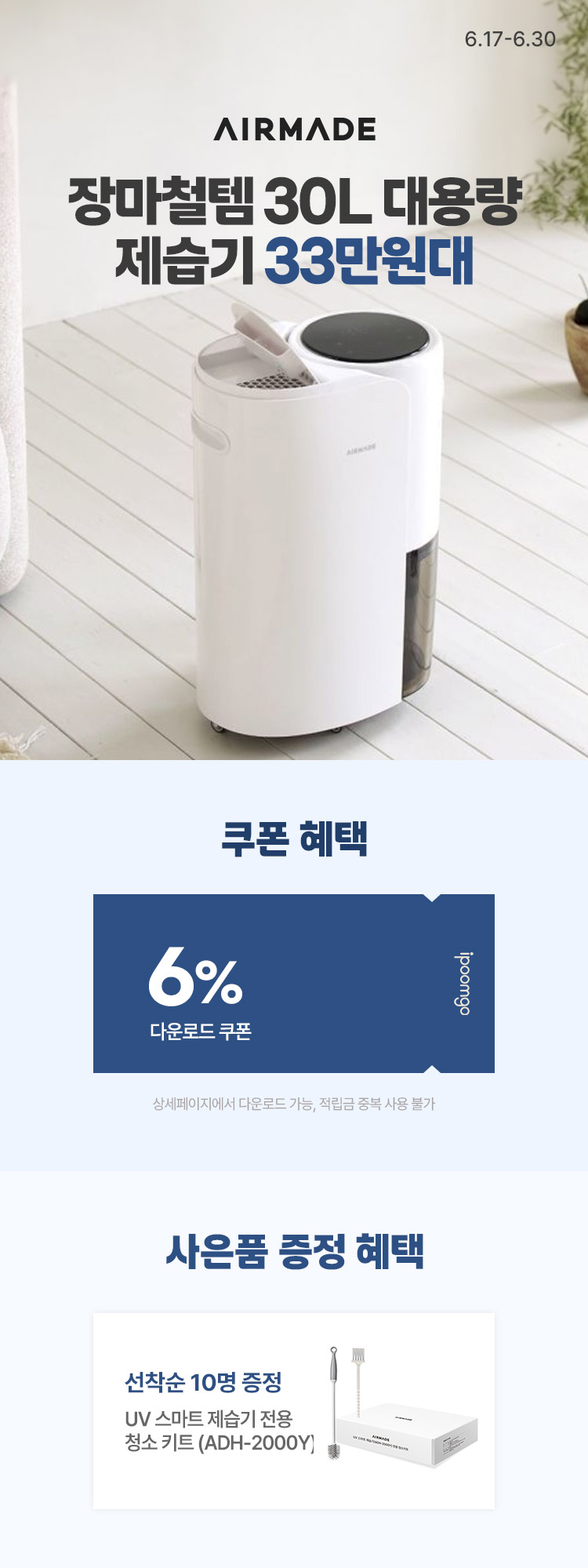 [6.17~6.30] 장마철 필수! 에어메이드 30L 대용량 제습기 33만원대 선착순 사은품증정