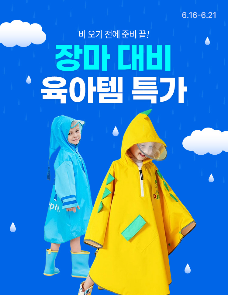 [6.16~21] [장마대비전]비 오기 전에 준비 끝! 장마 대비 특가 비 걱정 없는 육아템 모음!