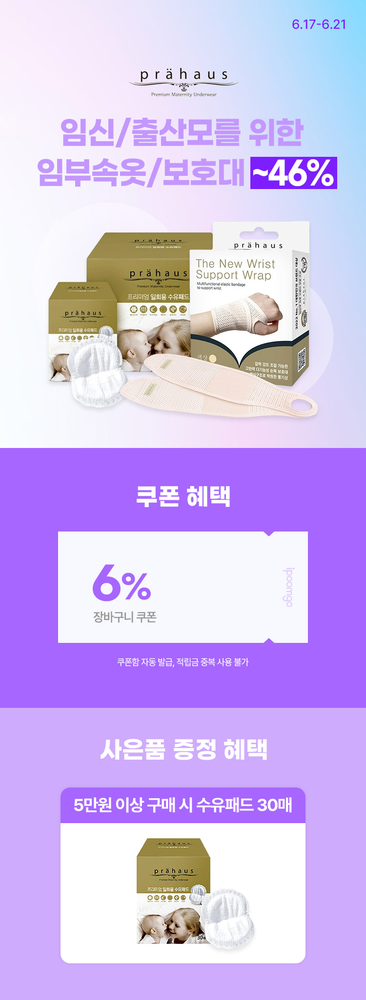 [6.17~21] [프라하우스]  임신/출산모를 위한 임부속옷·보호대 ~46%
