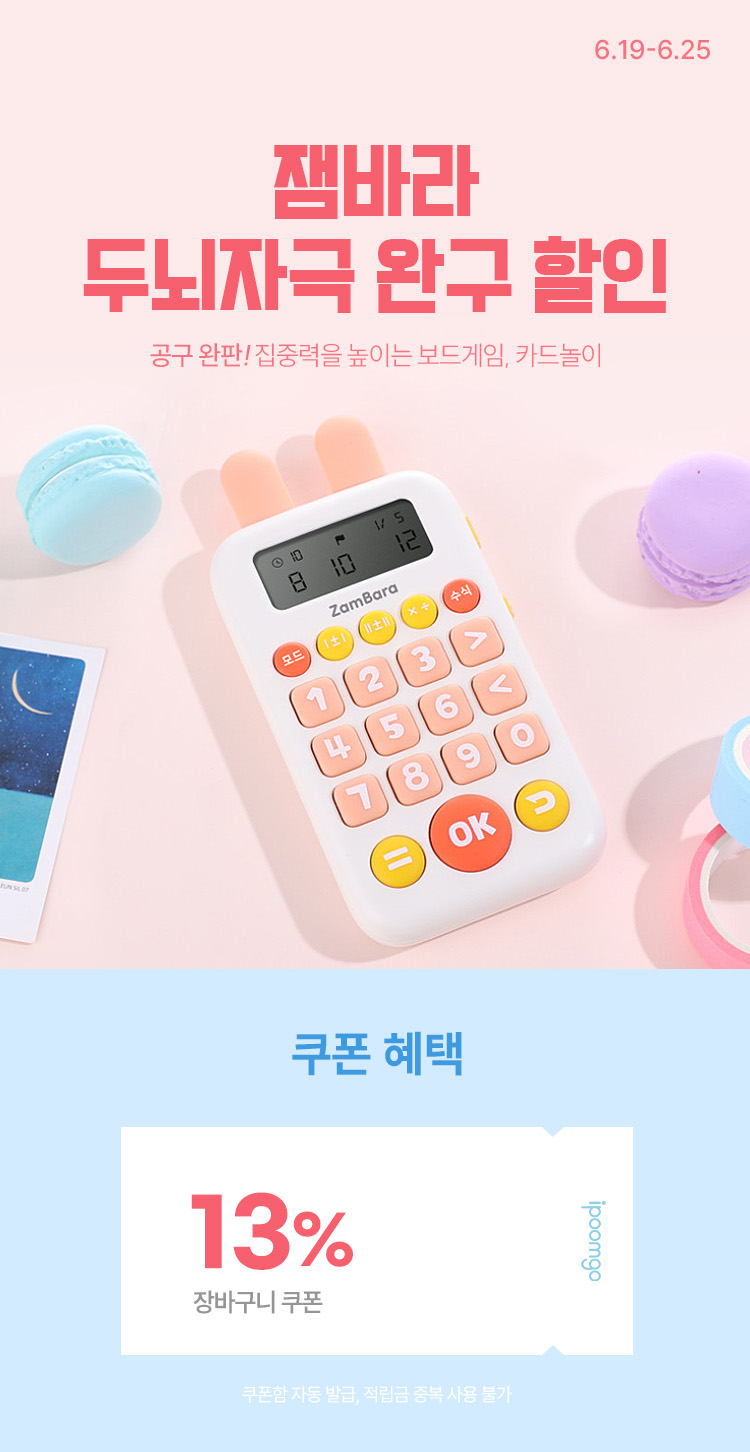 [6.19~6.25] [잼바라] 공구완판! 두뇌자극 완구 보드게임/카드놀이 할인