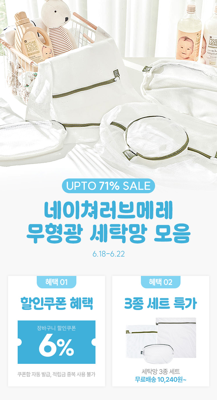 [6.18~22] [네이쳐러브메레] 무형광 세탁망 최대 71% 할인 + 장바구니 6%모음 