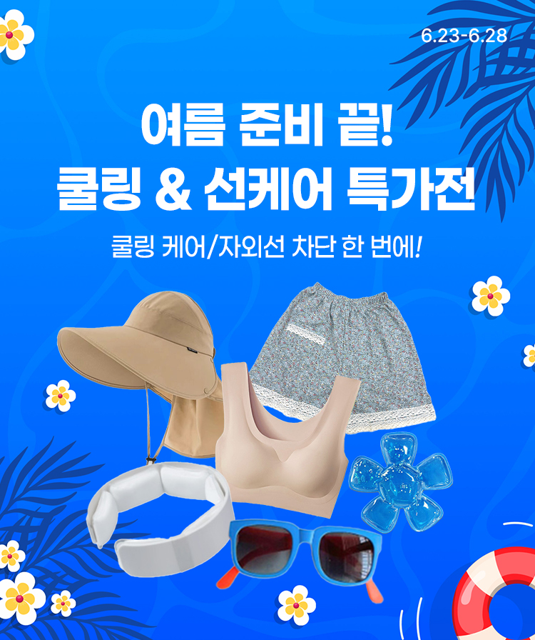 [6.23~6.28] 🧊 여름 준비 끝! 쿨링 & 선케어 특가전 여름 피부 온도 -5℃ 챌린지! 쿨링 케어와 자외선 차단을 한 번에.