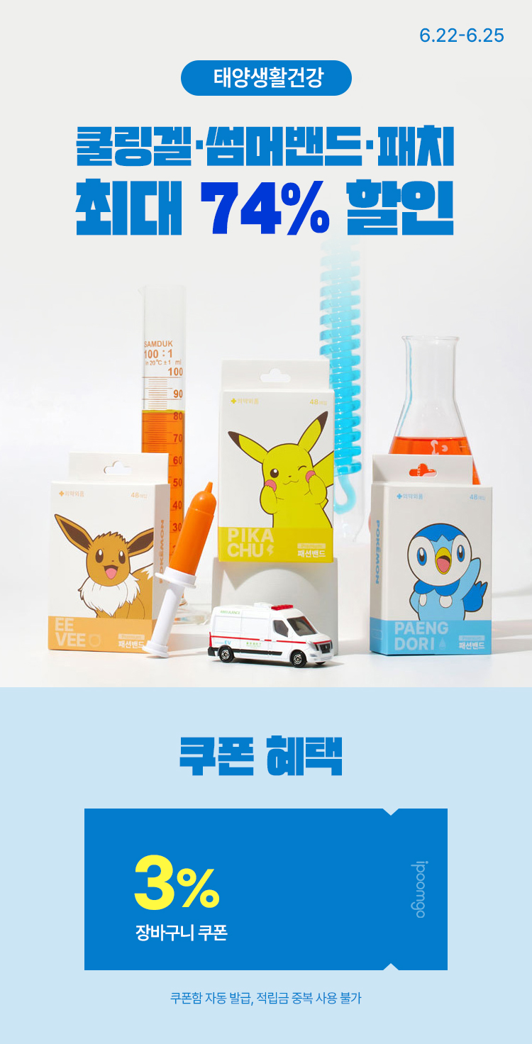 [6.22~6.25][태양생활건강] 쿨링겔·썸머밴드·패치 모음  최대 74% 할인