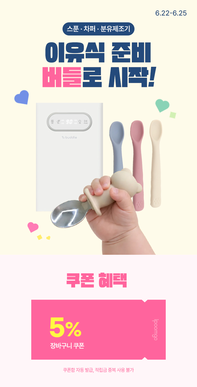 [6.22~6.25] 이유식 준비, 버들로 시작 스푼 · 차퍼 · 분유제조기 최대 할인 