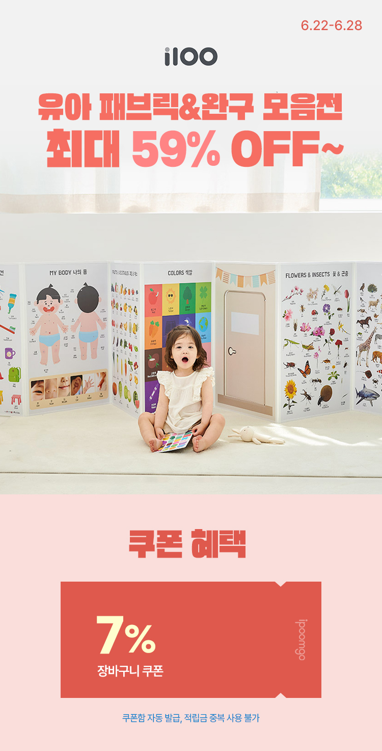 [6.22~28] [i100] 유아 패브릭&완구 모음전 최대 59% OFF~ 