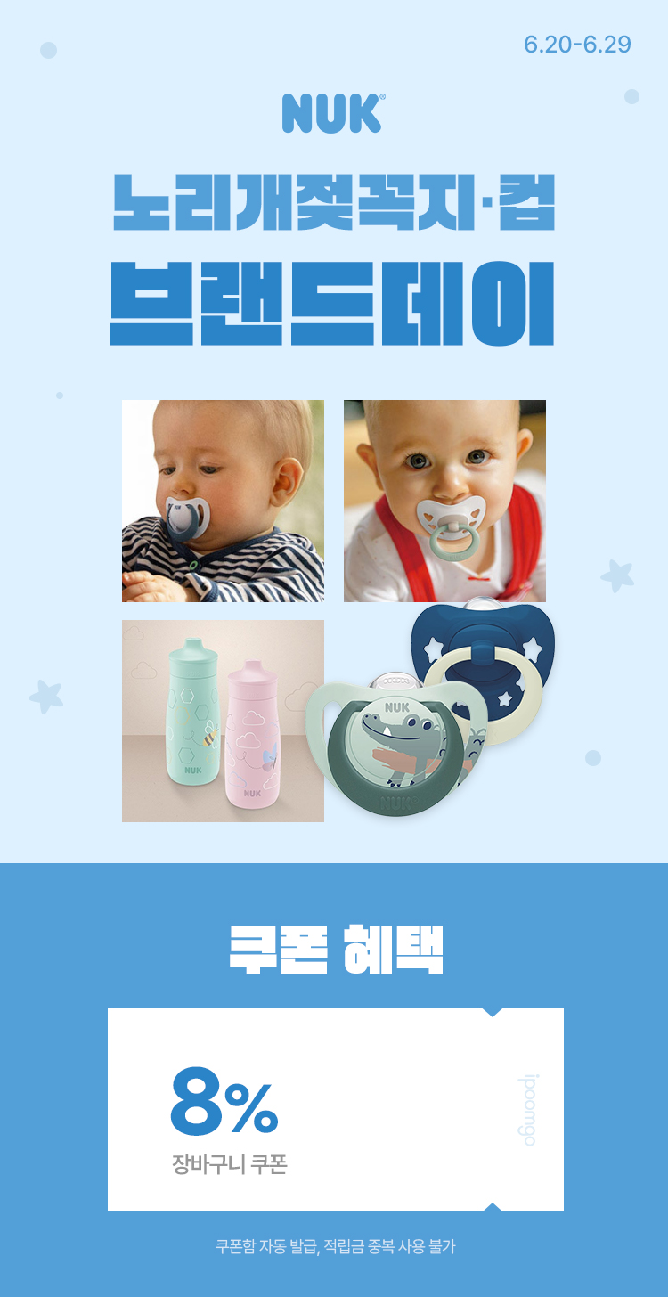 [6.20~29] 누크 브랜드데이 노리개젖꼭지·컵 특가 