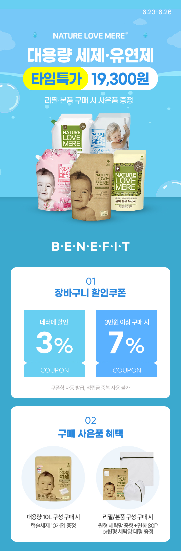 [6.23~26] [네이쳐러브메레] 세제/유연제 대용량특가 타임특가 18,500원