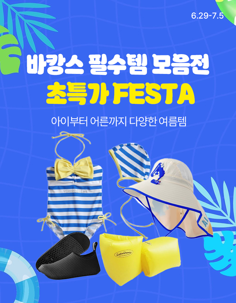 [6.29~7.5] 💦 물놀이 바캉스 초특가 FESTA!  아이부터 어른까지 모두 즐기는 바캉스 필수 아이템 모음전!
