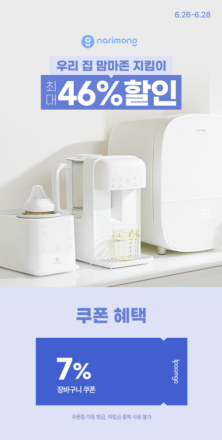 [6.26~28] [나리몽] 우리 집 맘마존 지킴이 최대 46% OFF ~