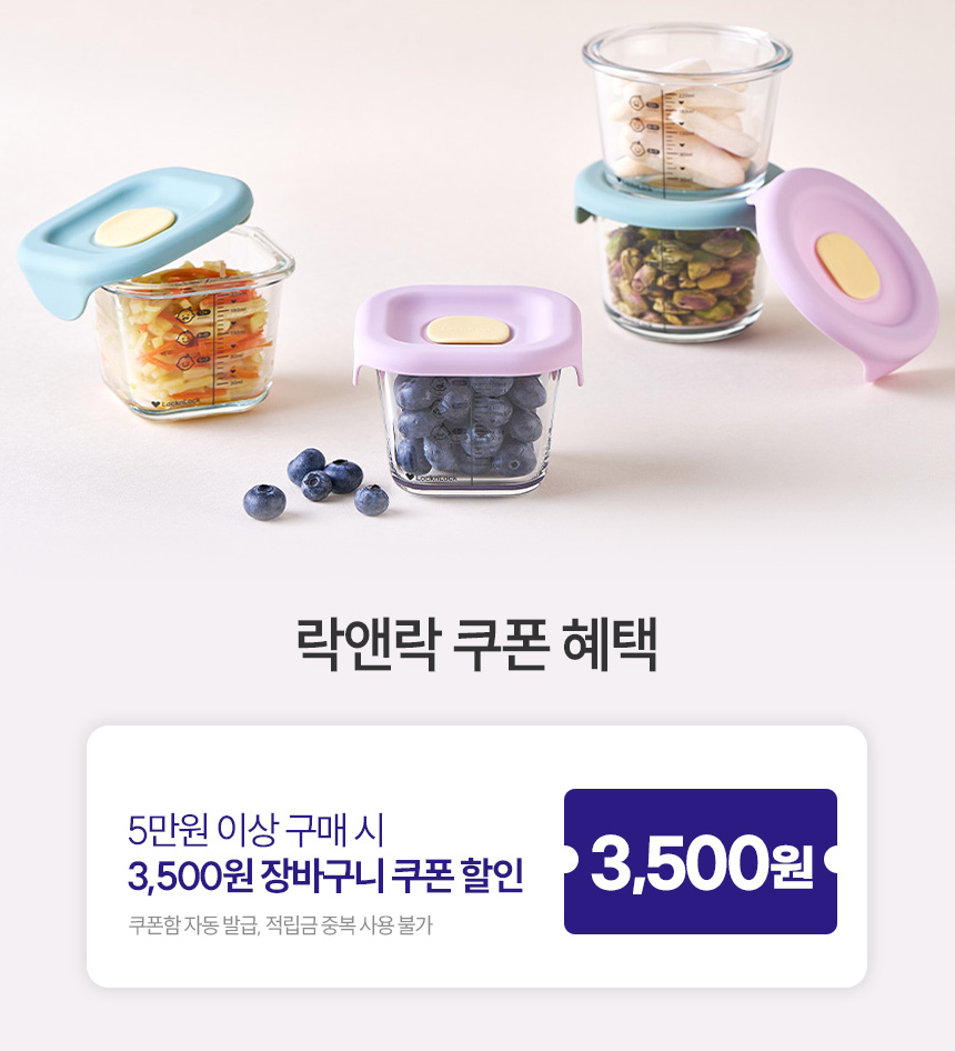 [6.26~6.28] [락앤락] 6월 마지막 주 안심 이유식기 최대 54%