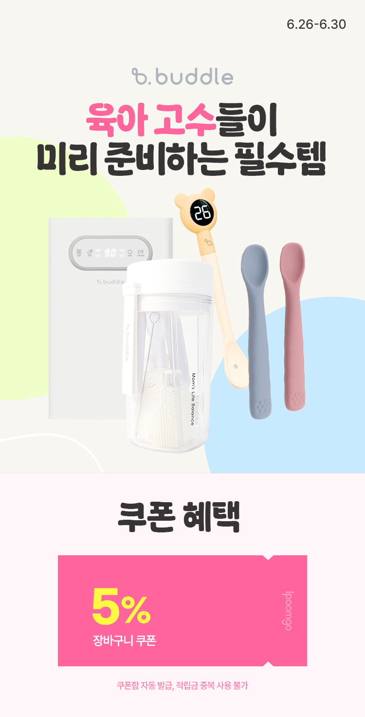 [6.26~6.30] [버들] 육아 고수들이 미리 준비하는 필수템