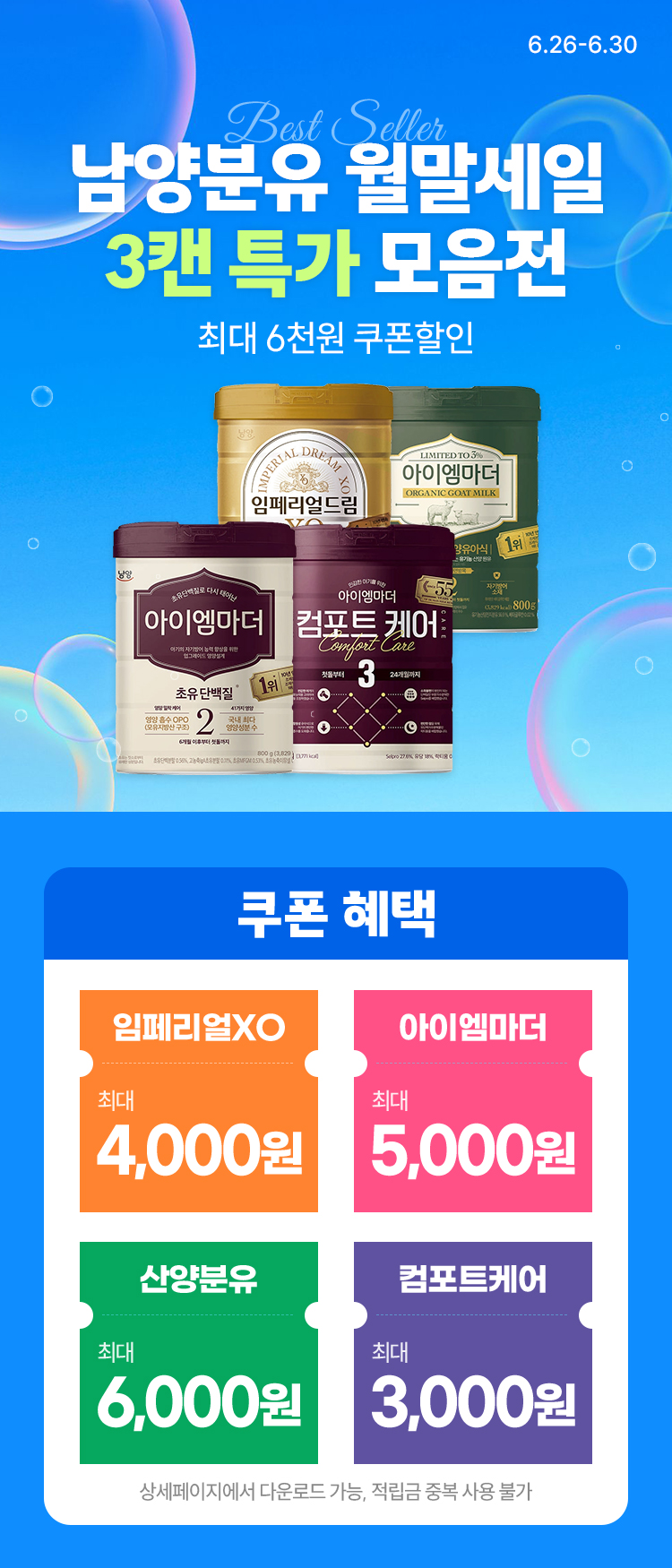 [6.26~6.30][남양유업] 남양분유 월말세일 3캔 특가 모음전