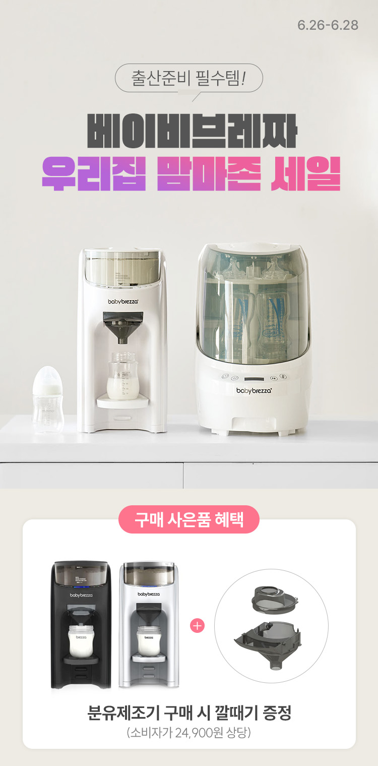 [6.26~28] [베이비브레짜] 출산준비 필수템 ! 우리 집 맘마존 세일🔥