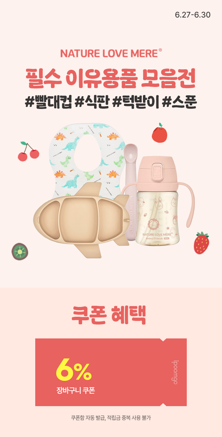 [6.27~30] [네이쳐러브메레] 이유용품 모음 #빨대컵 #식판 #턱받이 #스푼  