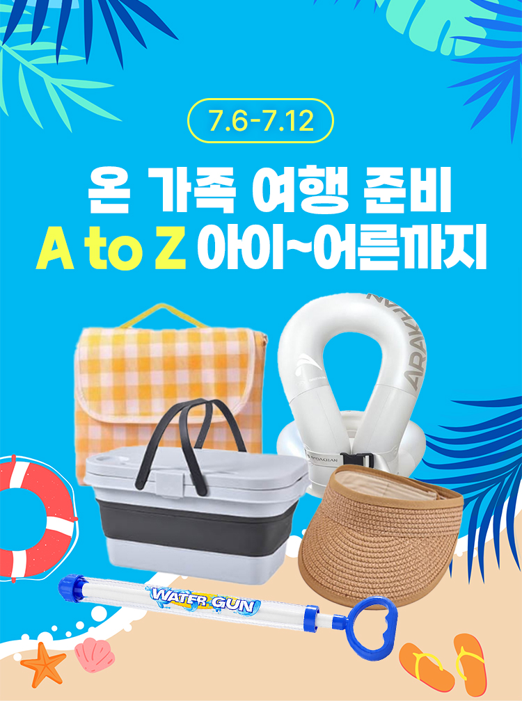 [7.6~7.12] 가족 모두 만족하는 휴가 준비! A to Z 아이부터 어른까지 여행 준비 끝!