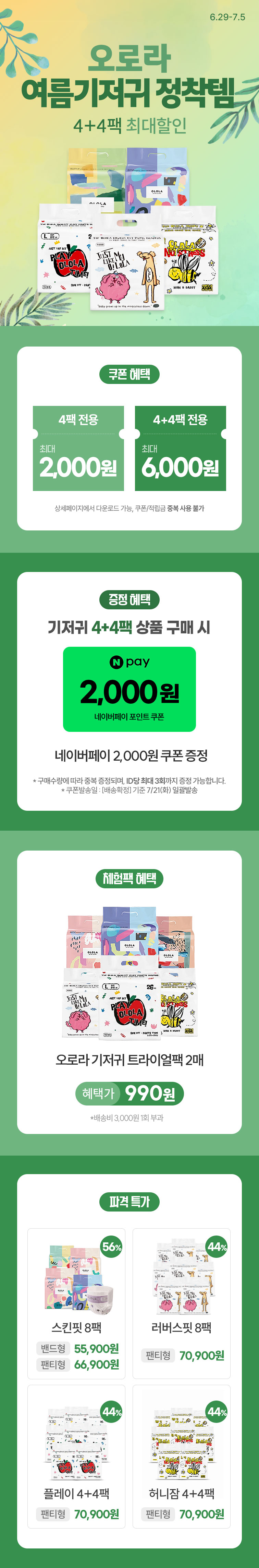 [6.29~7.5][오로라] 여름기저귀 정착템! 4+4팩 최대할인🔥