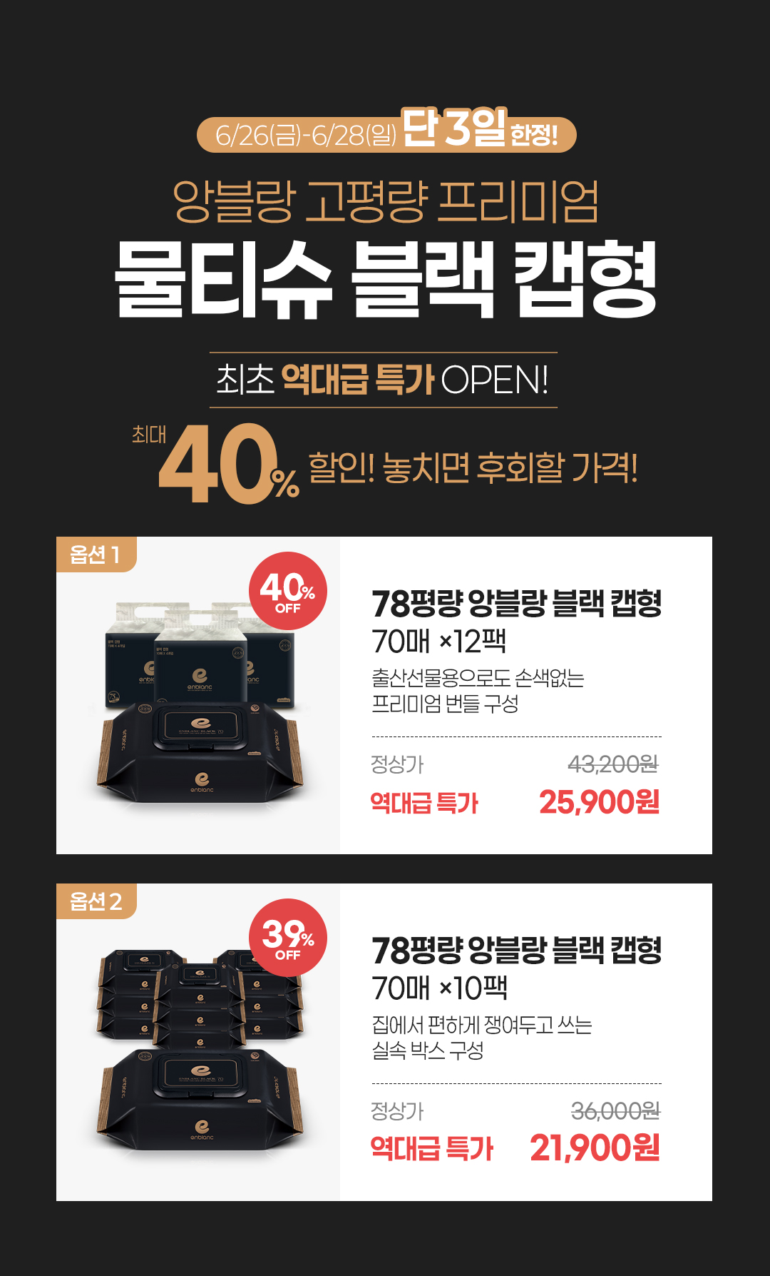 [6.26~6.28] 앙블랑 고평량 물티슈 역대급 혜택! 팩당 1,900원대