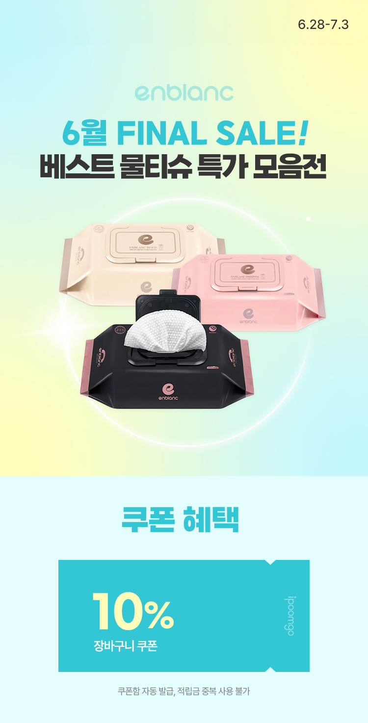 [6.28~7.3] [앙블랑] 6월 FINAL SALE! 베스트 물티슈 특가 모음전
